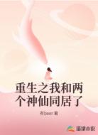 重生之我和两个神仙同居了
