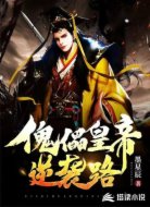 傀儡皇帝逆袭路