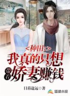種田:我真的只想帶著嬌妻賺錢