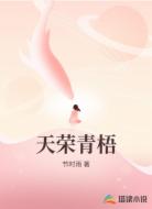天荣青梧