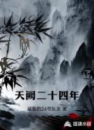 天阙二十四年