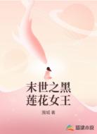 末世之黑莲花女王
