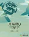 開局疊Q三年半