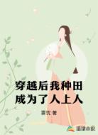 穿越后我种田成为了人上人