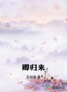 卿归来
