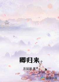 卿归来