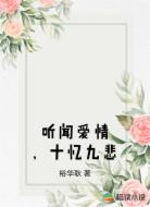 听闻爱情，十忆九悲