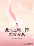 此世之唯：跨维度爱恋