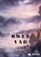 原神之异乡之风