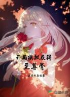 开局模拟获得至尊骨