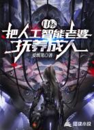 目标:把人工智能老婆抚养成人