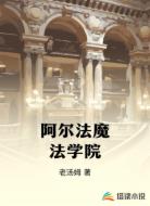 阿尔法魔法学院