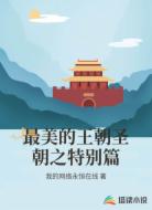 最美的王朝圣朝之特别篇
