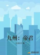 九州：帝君