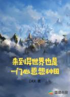 来到异世界也是一门心思想种田