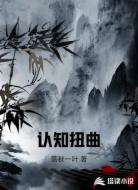 认知扭曲