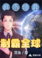 都市仙尊制霸全球
