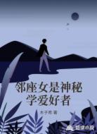 邻座女是神秘学爱好者