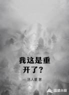 我这是重开了？