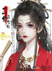 三世再生缘