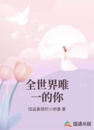 全世界唯一的你