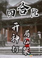 四合院：开局神仙打架