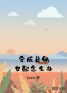 穿成背锅女配怎么办