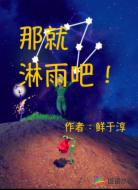 那就淋雨吧