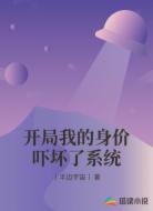 开局我的身价吓坏了系统