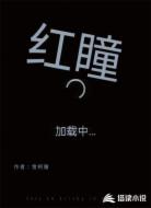 红瞳