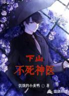 下山不死神医