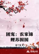 团宠：农家锦鲤苏囡囡