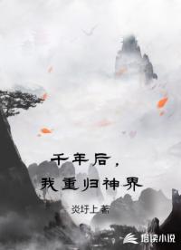 千年后，我重归神界