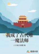 我成了古代唯一魔法师