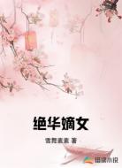 绝华嫡女