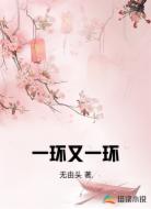 一环又一环