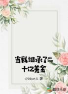 当我继承了二十亿美金