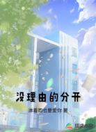 没理由的分开