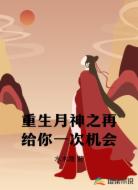 重生月神之再给你一次机会