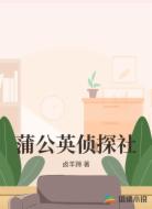 蒲公英侦探社