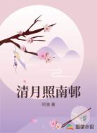 清月照南邨
