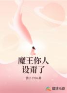 魔王你人设甭了