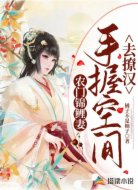 农门锦鲤妻:手握空间去撩汉
