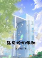 遇见你们很甜