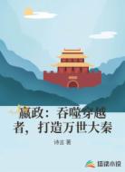 嬴政：吞噬穿越者，打造万世大秦