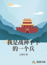 我是战神手下的一个兵