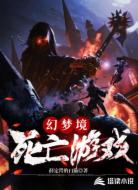 幻梦境：死亡游戏