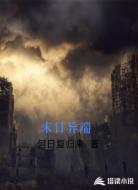 末日异端