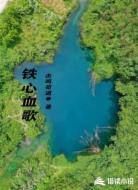 铁心血歌