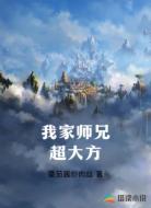 我家师兄超大方